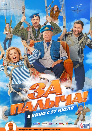 Постеры фильма «За Палыча!» Перевоспитание десантурой — вышел трейлер комедии «За Палыча!»