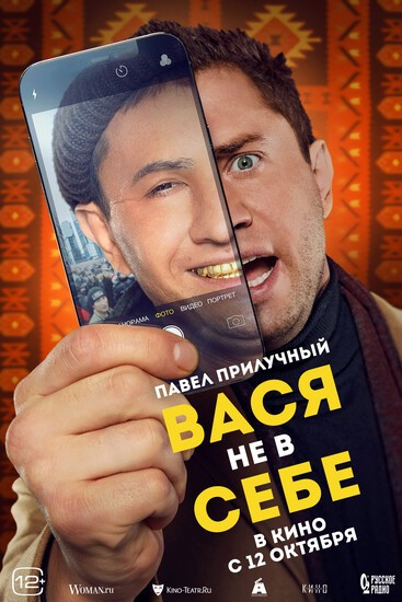 Постеры фильма «Вася не в себе» Прилучный превратился в гастарбайтера в трейлере комедии «Вася не в себе» от Сарика Андреасяна