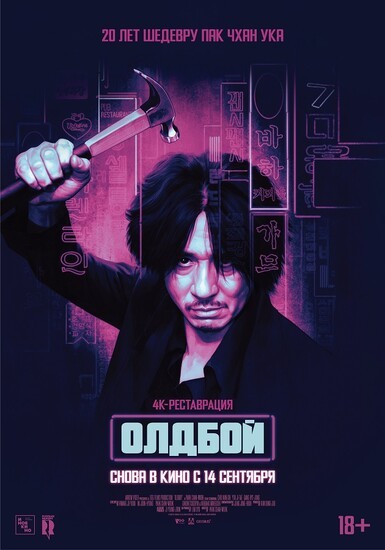 Постеры фильма «Олдбой» «Олдбой» возвращается в кинотеатры (трейлер)