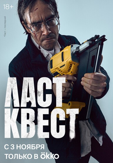 Постеры сериала «Ласт квест» Пётр Фёдоров снял триллер «Ласт квест» о вреде наркотиков (трейлер)